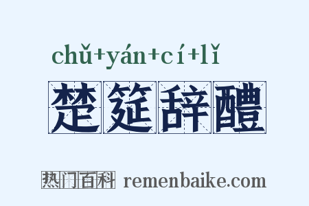 楚筵辞醴是什么意思的图片